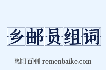 乡邮员组词是什么意思的图片
